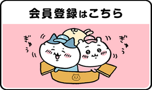 会員登録はこちら